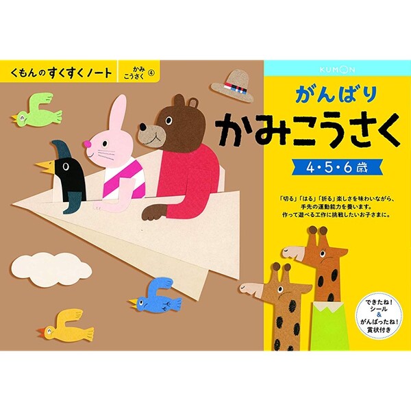 NEWすくすくノート がんばりかみこうさく 4～6歳向 ワークブック 教材 ドリル 子供 工作 くもん出版 - メール便対象