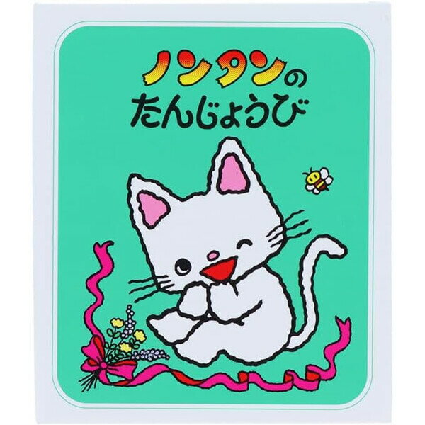 ノンタン 豆本付箋 B柄 たんじょうび 2柄×各15枚 ハードカバー表紙 ふせん紙 かわいい 人気 絵本 サンスター文具 - メール便対象のサムネイル