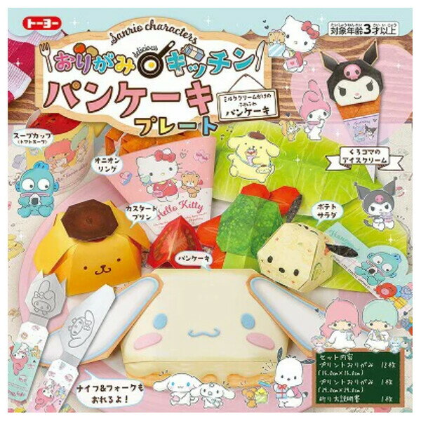 サンリオ おりがみキッチン パンケーキプレート シナモロール ポムポムプリン クロミ 折り紙 カフェ ごっこ遊び トーヨー - メール便対象のサムネイル