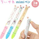 【3種セット】 mimiペン カニなちいかわ カニなハチワレ ロブスターなうさぎ 2色ボールペン 黒/赤 耳 ノック式 かわいい funbox