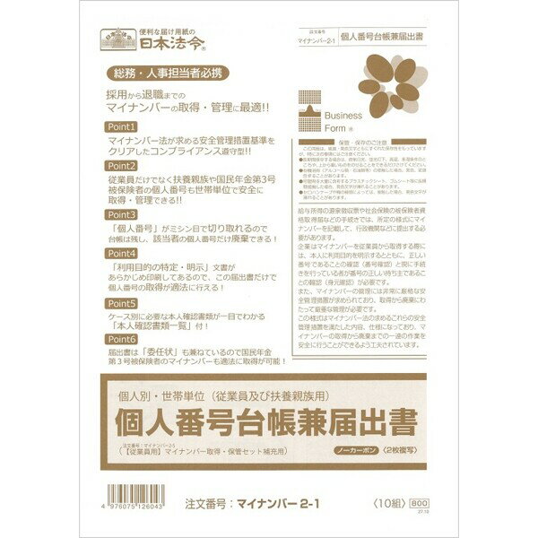 日本法令 マイナンバー 2-1 個人別・世帯単位(従業員及び扶養親族用)個人番号台帳兼届出書 - メール便対象