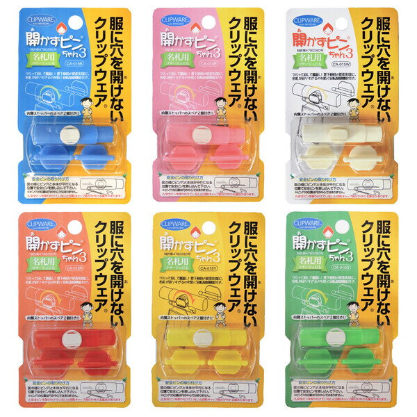 服に穴を開けない クリップウェア 開かずピンちゃん3 名札 裏返せる 防犯 入園 入学 保育園 幼稚園 小学校 - メール便対象 2