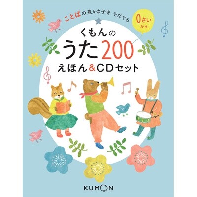 くもん出版 くもんのうた200えほん&CDセット