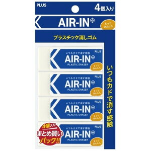プラスチック消しゴム エアイン もっとあんしん 100 ホワイト 4個入 非フタル酸系可塑剤使用 折れにくい プラス - メール便対象