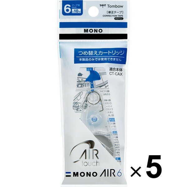 商品名5個まとめ買い トンボ鉛筆 修正テープ MONO AIR モノエアー 6mm 詰め替え用カートリッジ説明最後まで驚くほど軽く消せる!修正テープ「MONO AIR (モノ エアー)」の「つめ替えカートリッジ」です。■カートリッジ交換方法1. ヘッドカバーを開けてから、ロックボタンを矢印の方向にスライドさせます。2. ケースを開け、使い終わったカートリッジを取り出します。3. 新しいカートリッジを入れてケースを閉めてください。4. ロックボタンを元の位置までスライドさせ固定します。【テープ幅】6mm【テープ容量】10m品番CT-CAR6_SET5特徴[G39ZJB37]カテゴリー商品のジャンルで探す&nbsp;&gt;&nbsp;文房具・ステーショナリー&nbsp;&gt;&nbsp;筆記具・筆記関連用品&nbsp;&gt;&nbsp;修正テープ・修正液・消しゴム&nbsp;&gt;&nbsp;修正テープ＼修正テープ 一覧はこちら／当店では かわいい おしゃれな 文房具を中心にセレクト☆彡 人気のキャラクターグッズも豊富! 文具・雑貨・おもちゃ・鞄・スポーツ用品の総合バラエティショップです。ポスト投函するメール便対応や送料無料の商品も多数!この商品の基準数は1個につき 100 です。※ご注文を確定される前にメール便で配送できる個数をご確認ください。基準数オーバーの場合には、配送形式の変更をお願いするメールをお送りしています。変更が完了してから改めて在庫確保しますので、欠品になったり、完売などの理由によりキャンセルさせていただく場合があります。※メール便は、配達の日時指定に対応しておりません。