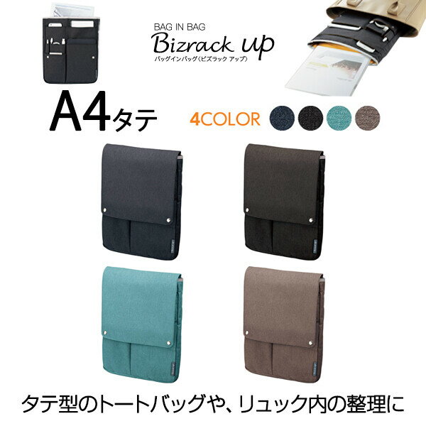 バッグインバッグ インナーバッグ ビズラックアップ A4タテ 収容 ポケット ビジネス - メール便不可(4)