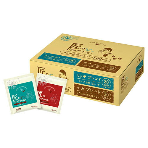 匠のドリップコーヒー モカ&リッチ 60P 手軽 リッチブレンド モカブレンド アソート - メール便不可