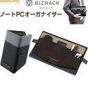 コクヨ スタンド型 ノートPC オーガナイザー BIZRACK スマホ マウス ACアダプタ 収納 整理 ワークスペース ビジネス - メール便 送料無料