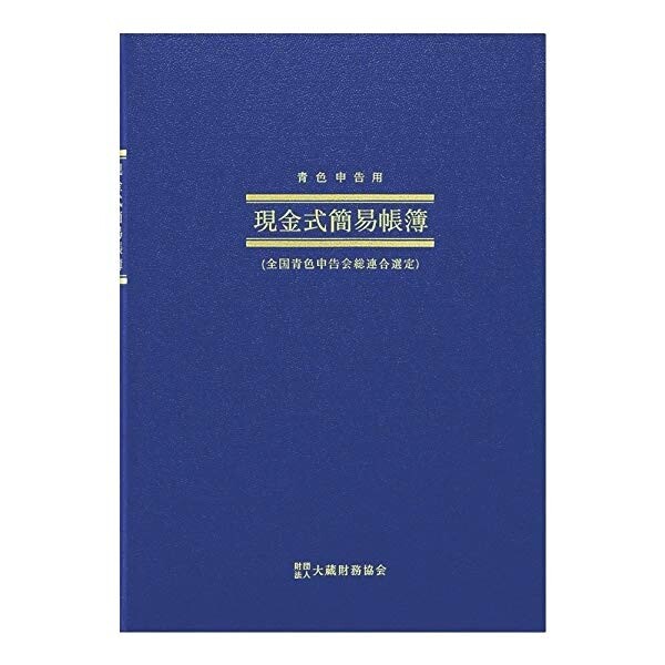 【メール便対象】アピカ 青色申告用 簡易帳簿 現金式簡易帳簿 アオ9