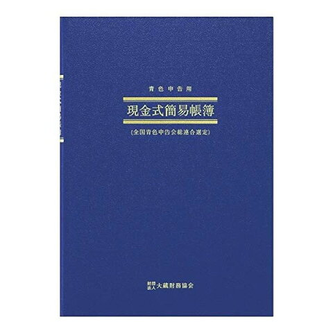 アピカ 青色帳簿 現金式簡易帳簿 青色申告用 簡易 科目見出しシール付き B5 縦