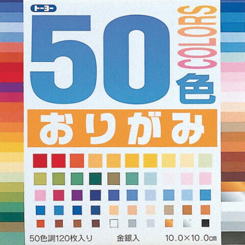 トーヨー 50色おりがみ 10.0 001020 - メール便対象