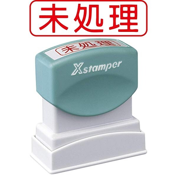 シャチハタ Xスタンパー ビジネス用 B型 赤 未処理 ヨコ - メール便対象