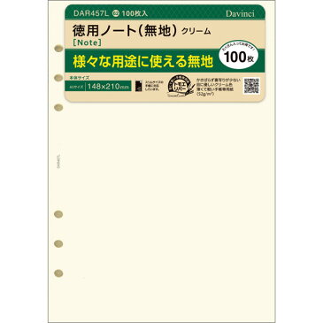 【メール便対象】Davinci ダヴィンチ 徳用ノート 無地 クリーム DAR457L【システム手帳 A5サイズリフィル】
