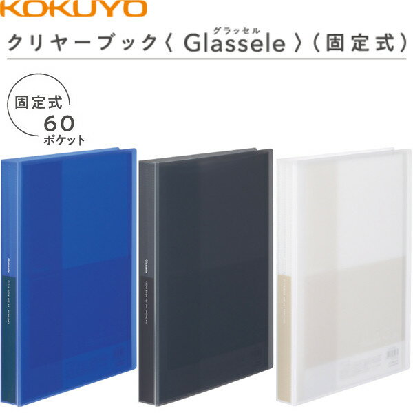 コクヨ クリヤーブック Glassele グラッセル 固定式 A4 60枚 - メール便不可