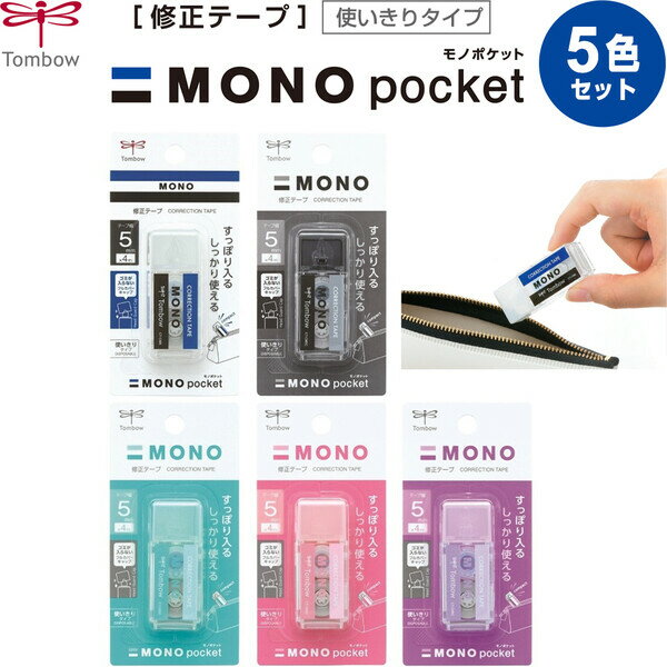 修正テープ MONO pocket モノポケット 5色デザイン コンプリートセット 5mm幅 4m巻 キャップ付 コンパ..