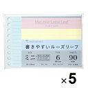 【まとめ買い】 5個セット マルマン 書きやすいルーズリーフ ミニ B7変形 6mm横罫 カラーアソート 小さい メモ ノート 勉強 仕事