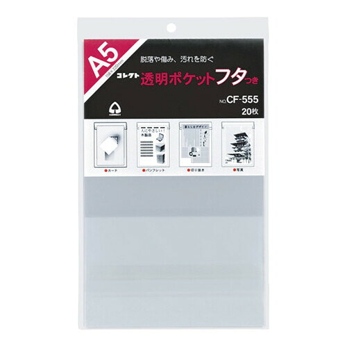 コレクト 透明ポケット フタつき A5 CF-555 - メール便対象