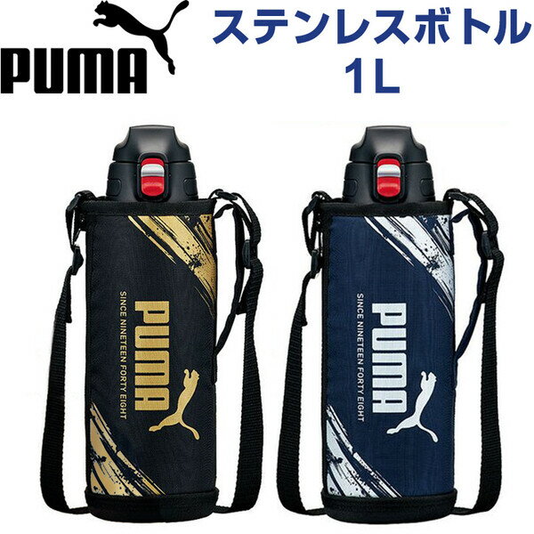 PUMA プーマ 水筒 カバー付き ステンレスボトル 1リットル 大容量 キッズ 男の子 スポーツブランド