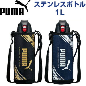 PUMA プーマ 水筒 カバー付き ステンレスボトル 1リットル 大容量 キッズ 男の子 スポーツブランド