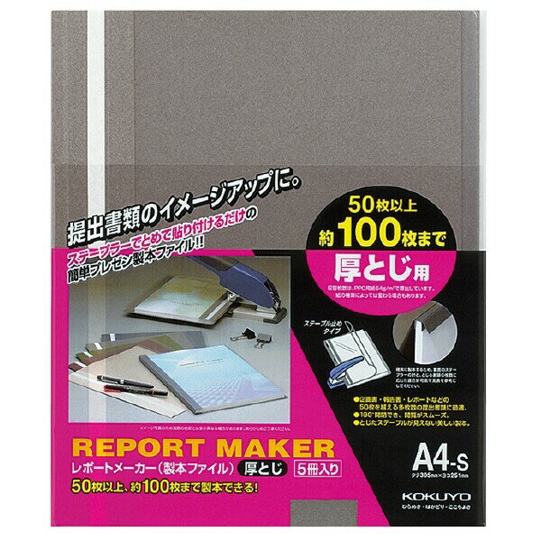 コクヨ レポートメーカー厚とじ A4縦 ダークグレー 5冊入り - メール便不可
