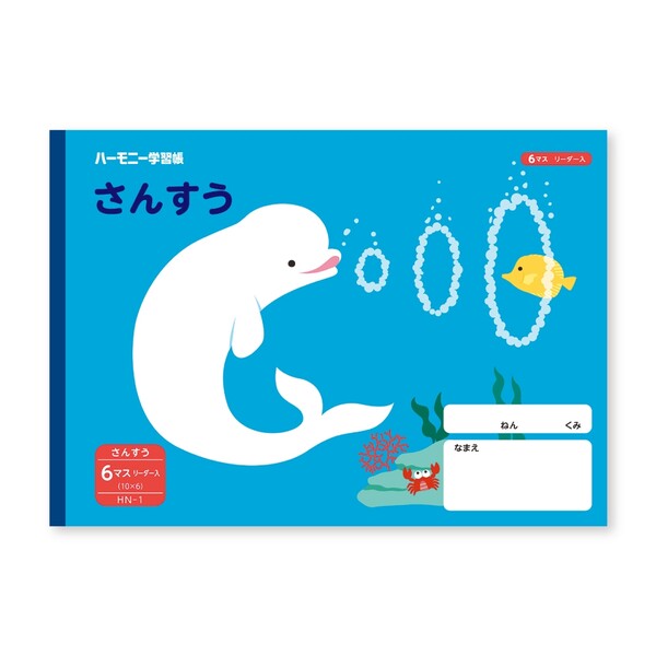 ハーモニー学習帳 さんすう 6マス HN-1 シロイルカ 小学 1年 算数 ノート 勉強 - メール便対象