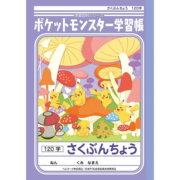 ポケモン 学習帳 さくぶんちょう 120