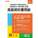 日本法令 高級契約書用紙 A4 20枚入 信託契約 贈与契約 - メール便対象