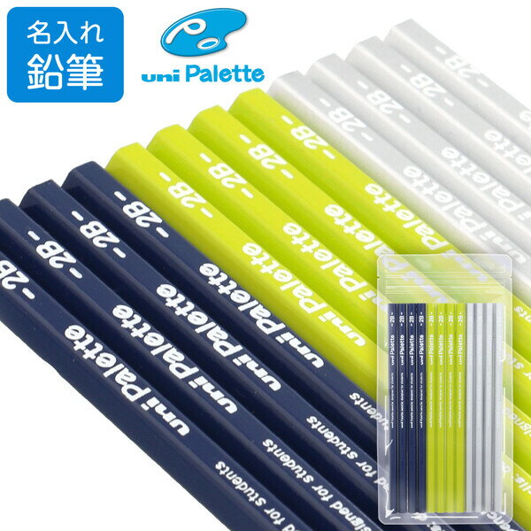 名入れ 鉛筆 uni ユニ パレット かきかた鉛筆 ネイビー 2B/4B 1ダース 12本 六角軸 小学生 男の子 かっこいい シンプル - メール便対象