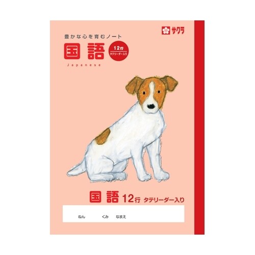 サクラクレパス サクラ学習帳 国語 12行 リーダー入り 10冊セット - メール便不可