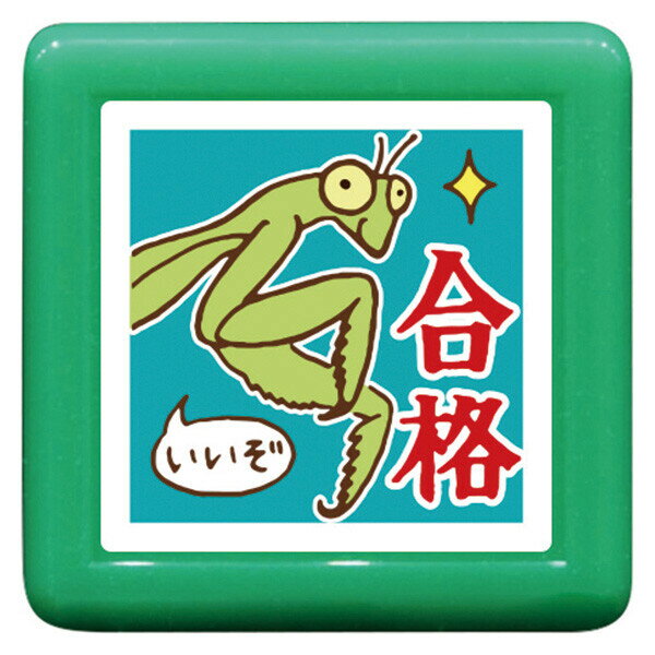 もりのはんこやさん ティーチャースタンプ浸透印 合格 カマキリ 緑 油性 宿題 連絡帳 先生 こどものかお - メール便不可のサムネイル