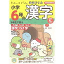 すみっコぐらし学習ドリル 小学6年の漢字 B5判 シール付き キャラクター 書き込み式ドリル - メ ...