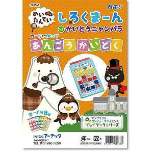 しろくまーん あんごうかいどく - メール便対象