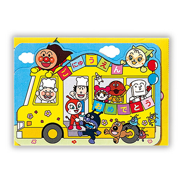 アンパンマン 入園お祝い 春柄 立体グリーティングカード バス3 封筒付 子供 お祝い メッセージ  ...