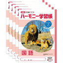 ハーモニー学習帳 どうぶつのくに 国語 15行 HN-34 5冊セット B5 ライオン 九州自然動物公園 サファリ 4年 5年 6年 - メール便対象