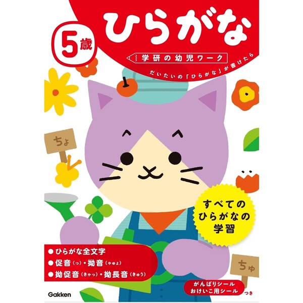 学研の幼児ワーク 5歳 ひらがな 知育 ドリル - メール便対象のサムネイル