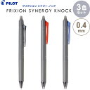 【3色セット】 フリクション シナジーノック 0.4mm 超極細 ブラック/レッド/ブルー 消える ゲルインキボールペン パイロット - メール便対象