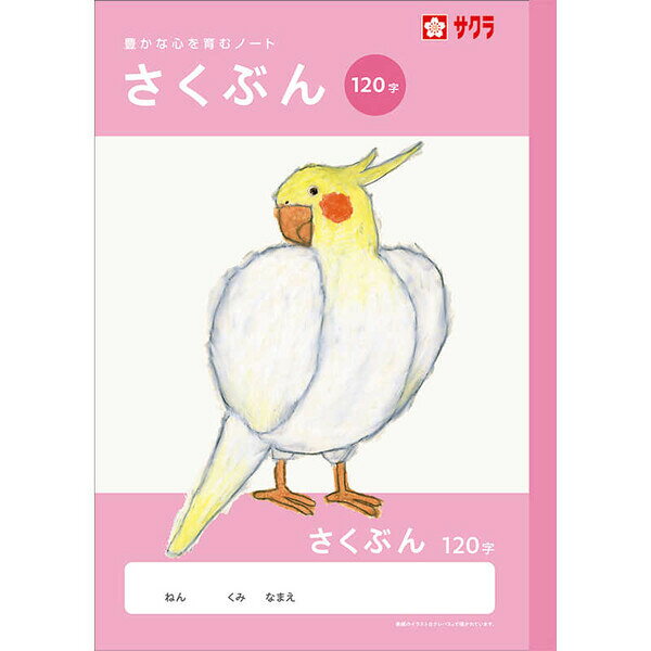 学習帳 B5 さくぶん 120字 NJ105 作文 ノート 米津祐介 小学校 かわいい サクラクレパス - メール便対象
