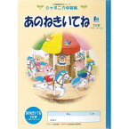 ジャポニカ学習帳 イラスト B5 あのねきいてね 70字 リーダー入り - メール便対象