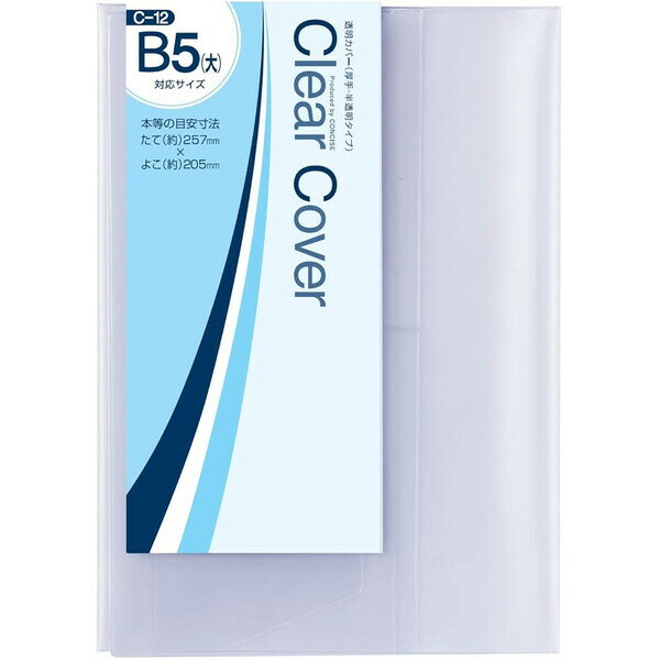 コンサイス クリアカバー B5 大 C-12 2個セット - メール便対象