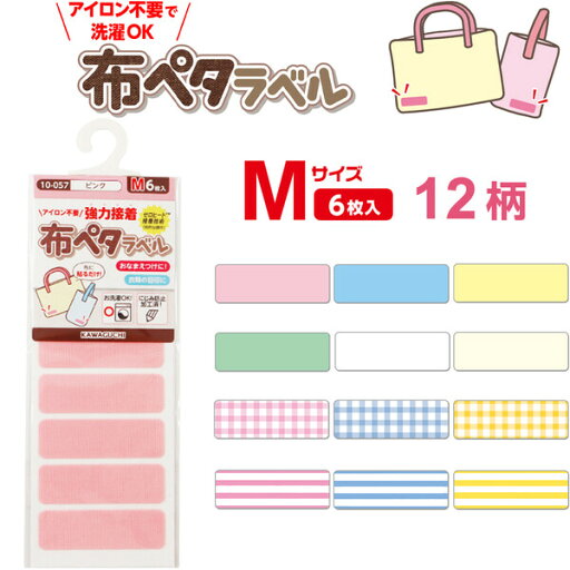 名前シール 布ペタラベル Mサイズ 6枚入 全12柄 アイロン不要 洗濯OK にじみ防止加工 - メール便対象 名前シール 布ペタラベル Mサイズ 6枚入 全12柄 アイロン不要 洗濯OK にじみ防止加工 - メール便対象