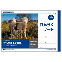 かんがえる学習帳 横開れんらくノート 1日1頁 - メール便対象