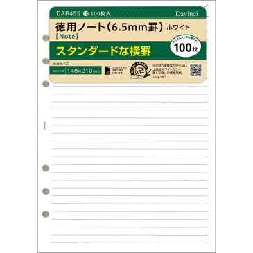 【メール便対象】ダ・ヴィンチ 徳用ノート 横罫6.5mm ホワイト DAR455【システム手帳 A5サイズリフィル】Davinci