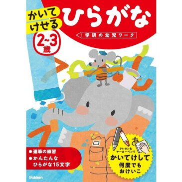 学研の幼児ワーク 2歳 3歳 かいてけせるひらがな 知育 ドリル - メール便対象