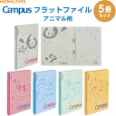 コクヨ キャンパスフラットファイル アニマル柄 A4縦 5柄セット 2穴 樹脂製とじ具 小学校 塾 プリント 動物親子 - メール便不可