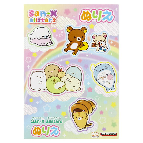 サンエックス オールスターズ B5 ぬりえ すみっコぐらし リラックマ 塗り絵 日本製 プレゼント 知育 サ..