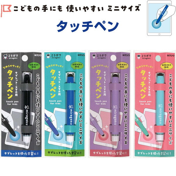 タッチペン ミニサイズ スマホ タブレット オンライン授業 プログラミング 学習 ミラガク 子供 小学校 クツワ - メール便対象