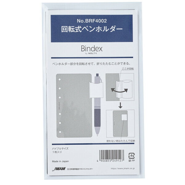 Bindex バインデックス システム手帳用リフィル バイブル 聖書サイズ 回転式ペンホルダー 1枚入 NOLTY 日本能率協会 - メール便対象