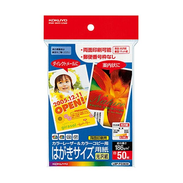 コクヨ カラーLBP&カラーコピー用はがきサイズ用紙(光沢紙)〒枠無50枚 [LBP-FG3630] - メール便対象