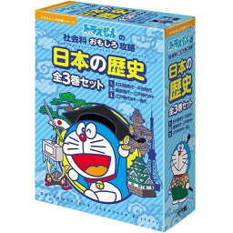 学習漫画 小学館 学習まんが 日本の歴史 全3巻セット ドラえもんの社会科おもしろ攻略 - メール便不可