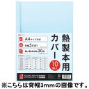 アコ・ブランズ 製本カバA4 0mmブルー 10冊 TCB00A4R - メール便不可